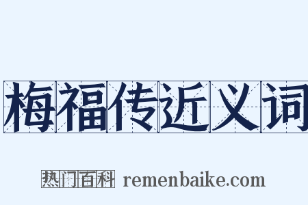 梅福传近义词是什么意思的图片